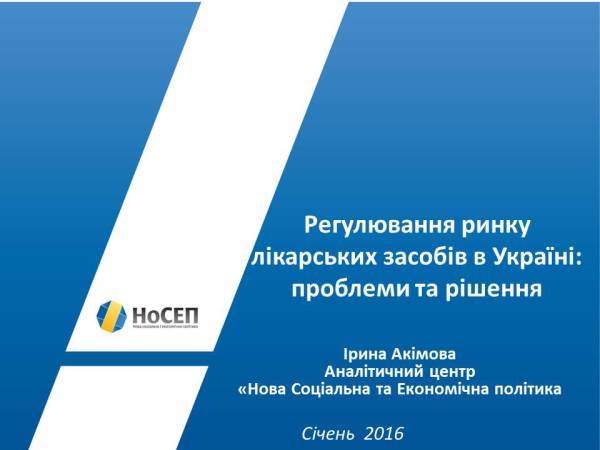 Презентація результатів аналітичного звіту «Регуляторні реформи на фармацевтичному ринку України»