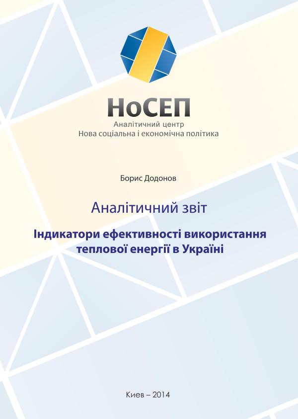Індикатори енергоефективності опалення і гарячого водопостачання в житловому секторі регіонів України